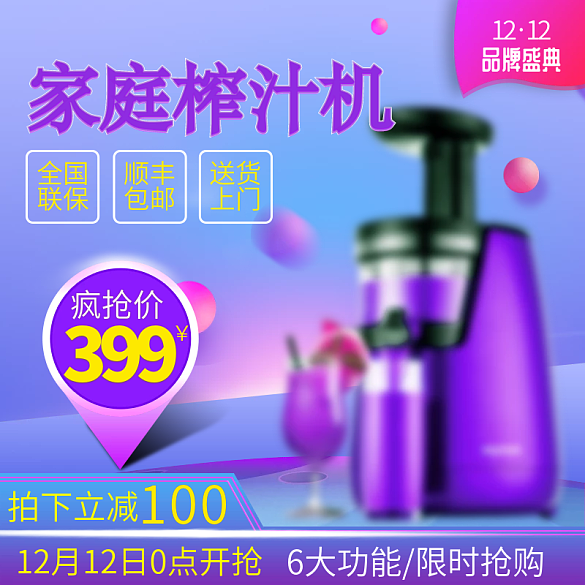 淘寶雙十二榨汁機(jī)天貓雙12促銷主圖