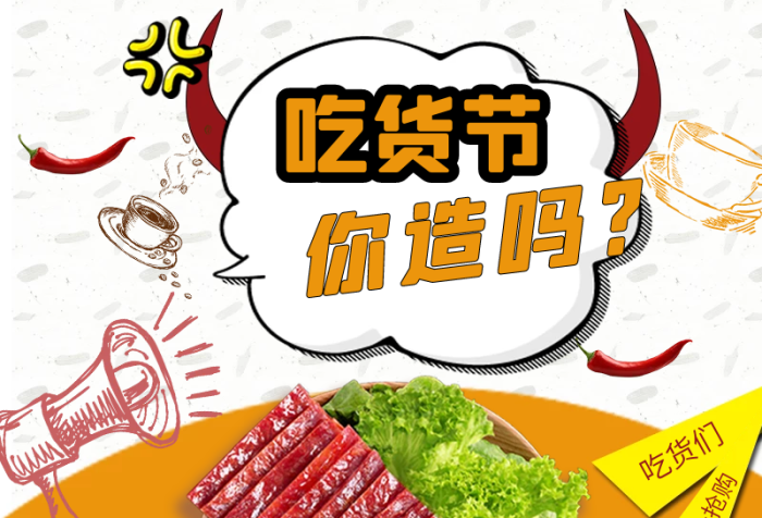 吃貨們吃電商吃貨節(jié)手繪零食主圖
