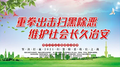 打赢扫黑除恶攻坚战