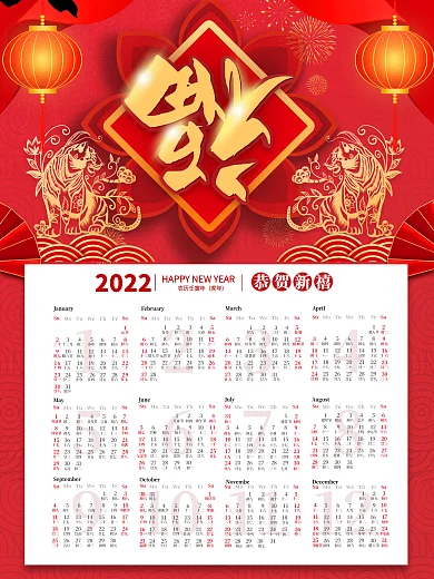 红色喜庆风虎年2022年挂历日历台历海报