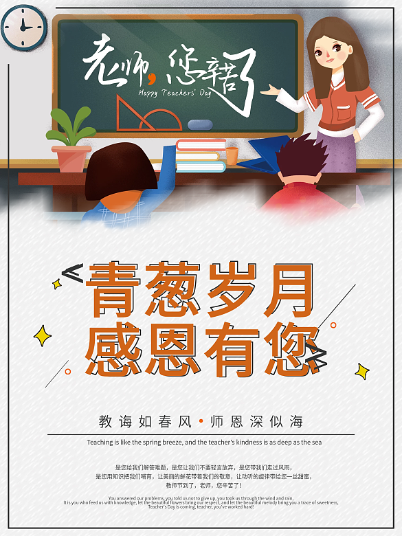 卡通老師學生上課教師節(jié)海報