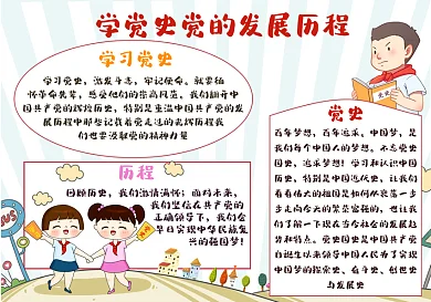 学党史党史党的发展历程手抄报