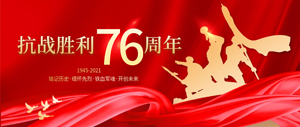 紅色黨建抗戰(zhàn)勝利76周年紀(jì)念日宣傳