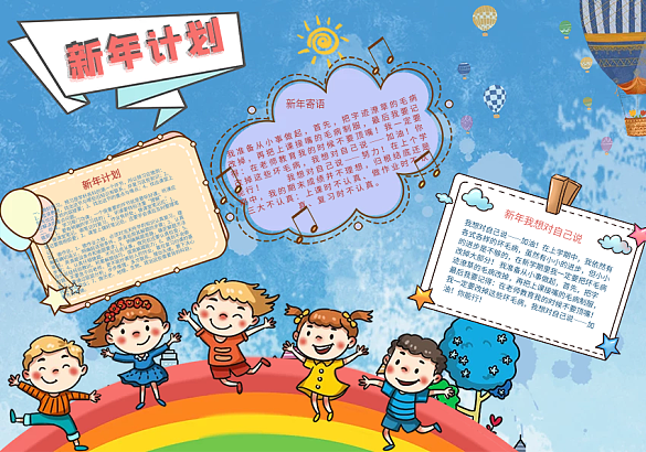 新年計劃卡通小報手抄報