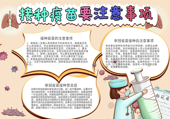 宣傳新型冠狀病毒疫苗接種注意事項(xiàng)手抄報(bào)