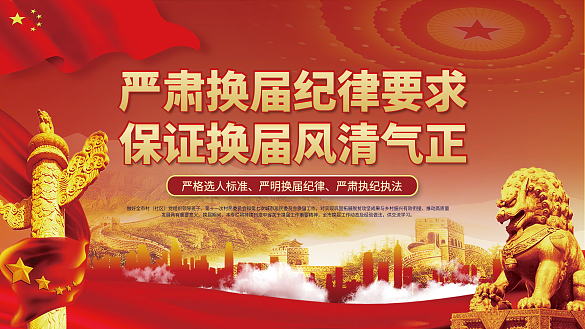 黨建社區(qū)鄉(xiāng)村兩委換屆選舉紀律要求宣傳展板