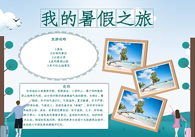 我的暑假之旅小报