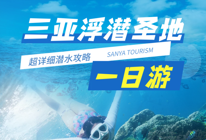 眾所周知三亞浮潛一日游旅行攻略
