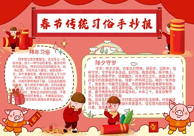 春节习俗卡通可爱手抄报