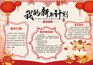新年计划手抄报