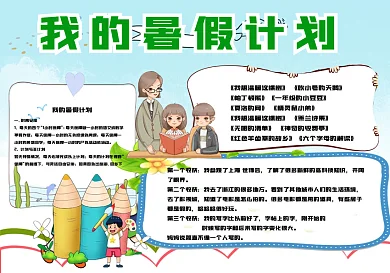 我的暑假计划教育培训手抄报