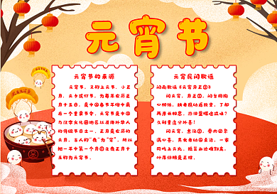 元宵節(jié)手抄報節(jié)日起源過年童謠燈籠喜慶中秋