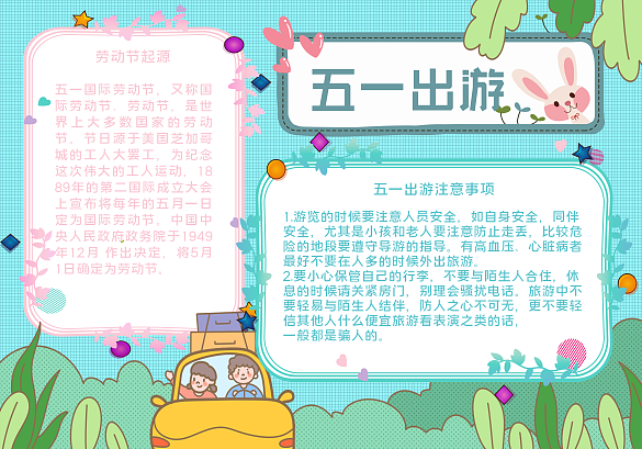 勞動(dòng)節(jié)出游手抄報(bào)