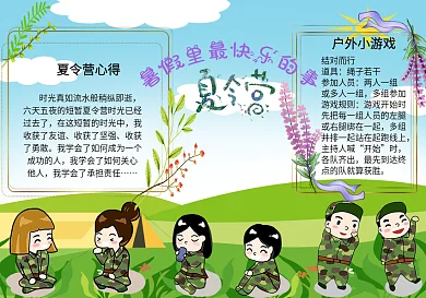暑假里最快乐的事夏令营手抄报
