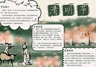 清明節(jié)水墨中國風手抄報