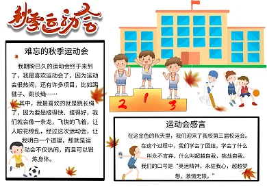 校园运动会手抄报