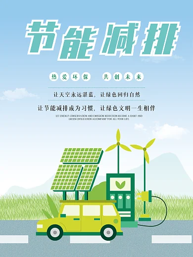 简约风节能减排节能减碳公益宣传海报