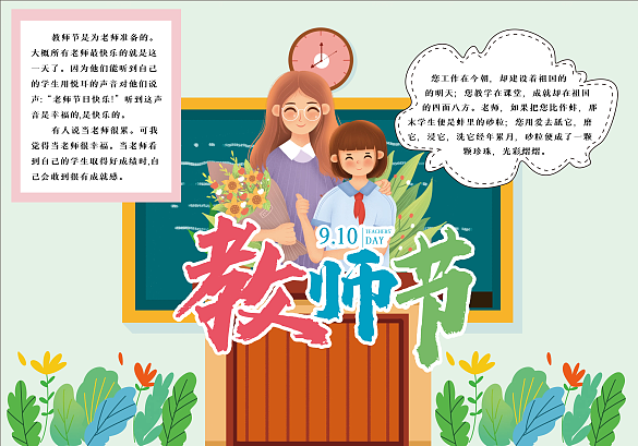 簡(jiǎn)約文藝教師節(jié)小報(bào) 手抄報(bào)