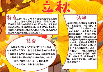 立秋秋季节手抄报