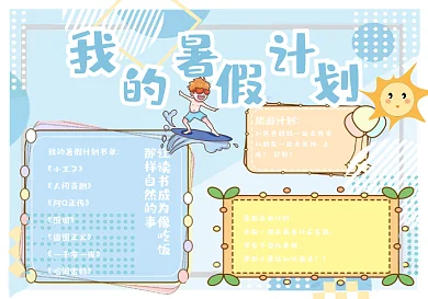 我的暑假计划卡通手抄报