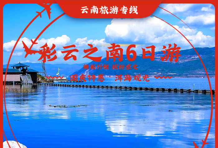 國(guó)慶特惠彩云之南旅游主圖
