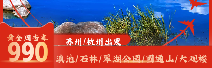 國(guó)慶特惠彩云之南旅游主圖
