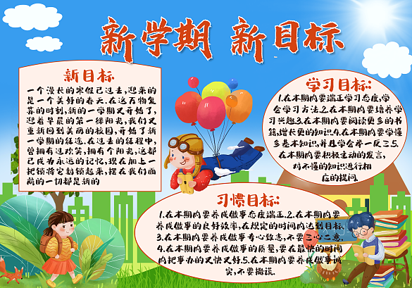 開學(xué)新學(xué)期新目標(biāo)手抄報