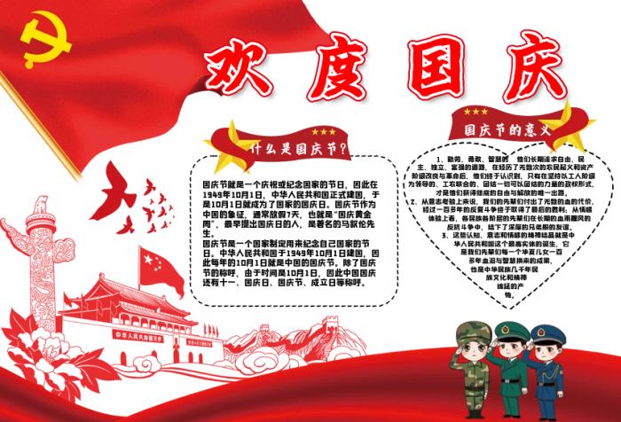 歡度國慶也就是國慶節(jié)的手抄報
