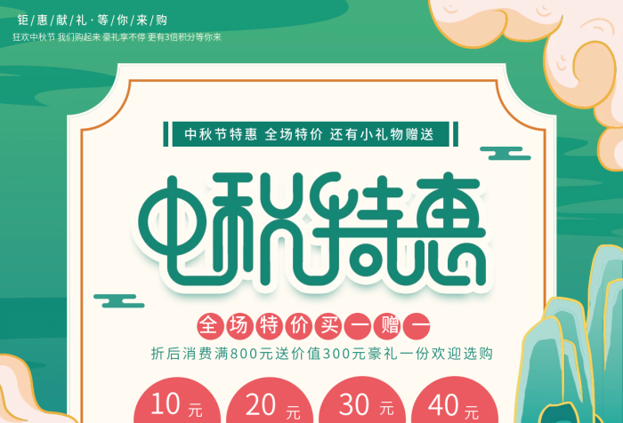 鉅惠獻禮中國風中秋特惠促銷宣傳單
