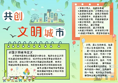 环保公益文明城市手抄报