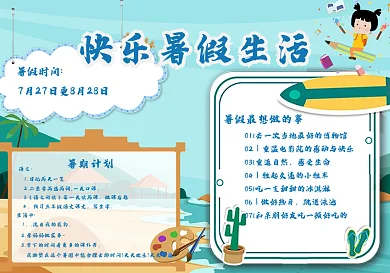 我的暑假计划手抄报