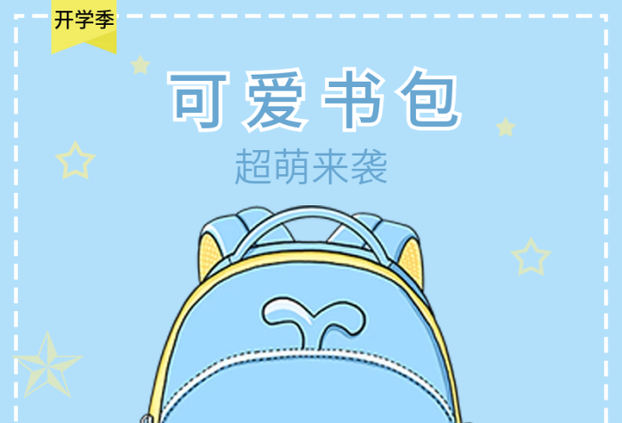 超萌來襲開學(xué)季可愛書包超萌來襲
