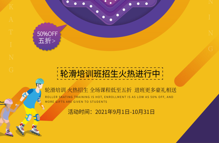 五折少兒滑輪培訓(xùn)促銷宣傳海報(bào)
