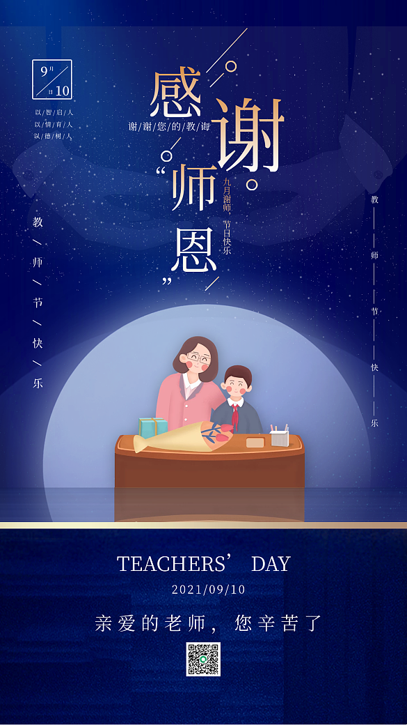 感謝師恩教師節(jié)宣傳手機海報