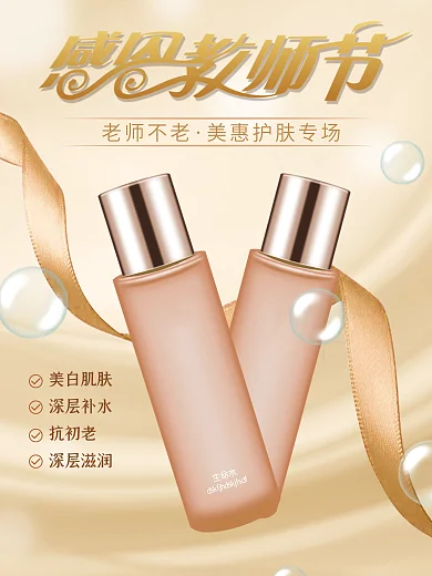 教师节美妆护肤品促销海报