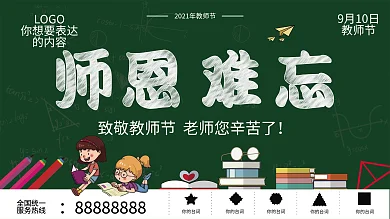 师恩难忘 教师节 儿童