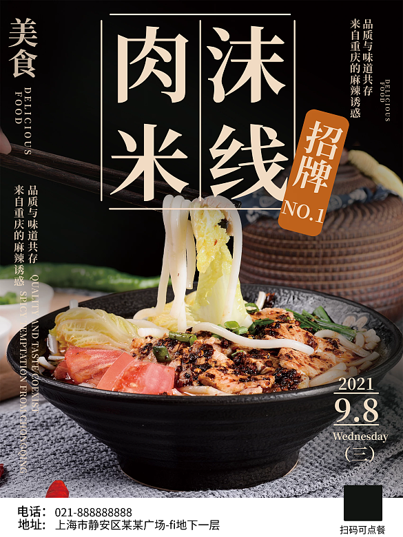 美食肉沫米線火鍋海報促銷