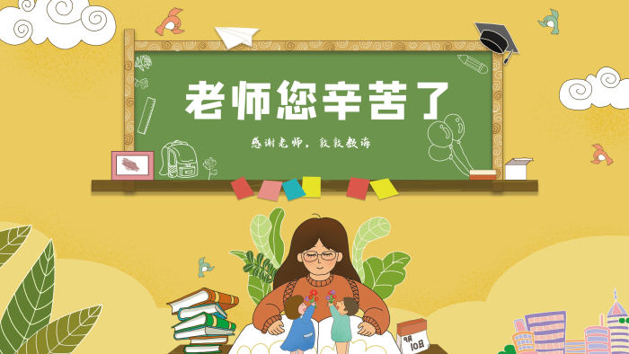 感謝老師手繪插畫教師節(jié)節(jié)日活動展板
