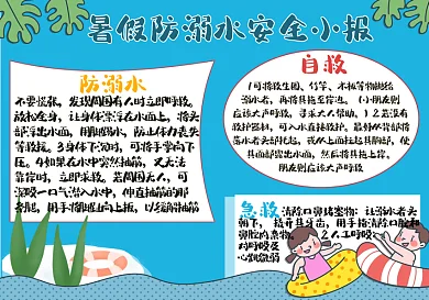 暑假防溺水安全小报手抄报