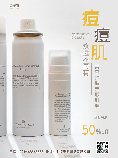痘痘肌專用美妝產(chǎn)品海報(bào)