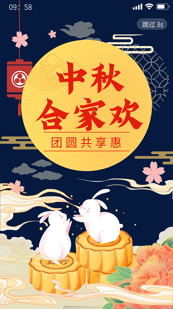 國潮創(chuàng)意月圓中秋節(jié)月餅兔子手繪插畫啟動頁