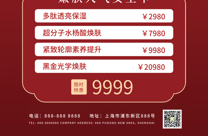 限時特惠煥膚煥顏美體年卡促銷海報
