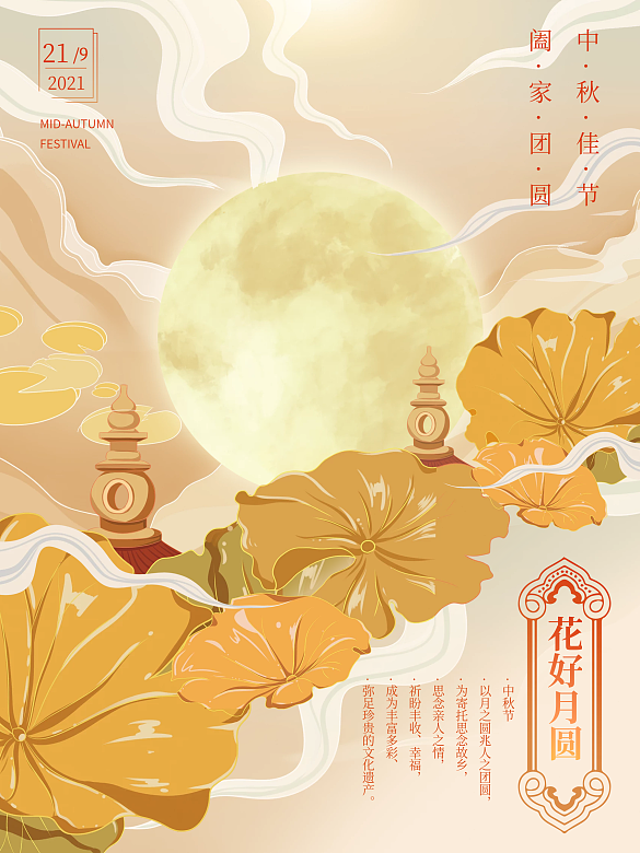 中秋節(jié)唯美插畫(huà)海報(bào)