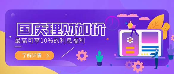 2.5d金融理財(cái)中秋國慶加息公眾號(hào)首圖