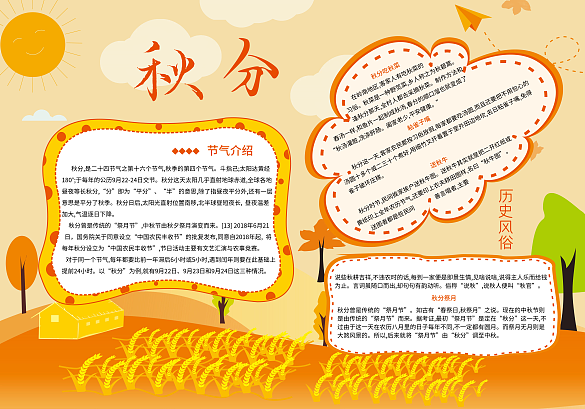 小清新秋分24節(jié)氣歷史風(fēng)俗手抄報(bào)