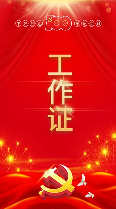 党建工作证入场证吊牌建党参会证会议代表证