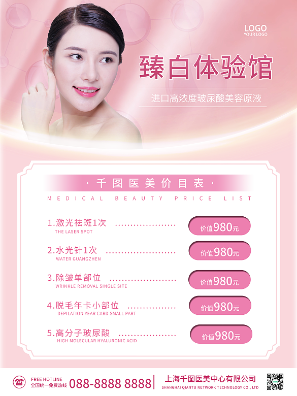粉色簡約醫(yī)美微整形美女美容廣告價目表海報