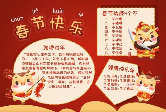 國(guó)泰就地過(guò)年春節(jié)快樂(lè)手抄報(bào)
