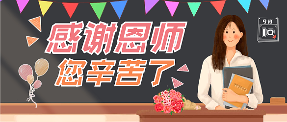 教師節(jié)感恩節(jié)小黑板開學(xué)母親節(jié)公眾號首圖