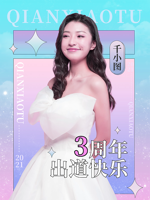 創(chuàng)意風(fēng)格明星出道周年應(yīng)援海報(bào)